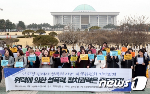 지난 3월13일 오전 서울 영등포구 여의도 국회의사당 앞에서 안희정 전 지사 성폭력사건 대책위원회와 전국성폭력상담소협의회 회원들이 손팻말을 들고 정치권력에 의한 성폭력 중단을 촉구하고 있다. /사진=뉴스1