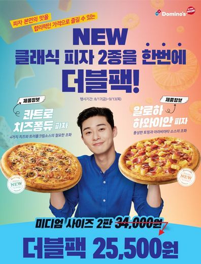 도미노피자, 클래식 피자 2종을 한 번에 ‘더블팩’ 13일까지 한정 판매