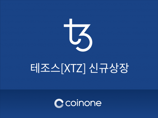코인원은 국내 암호화폐 거래소 중 최초로 암호화폐 테조스를 상장하고 거래를 시작한다고 21일 밝혔다./사진=코인원