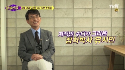 유시민 작가. /사진=tvN '알쓸신잡3' 티저예고편 캡처