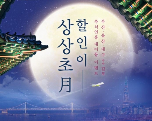 에어부산 추석 역귀성 할인 /사진=에어부산 제공