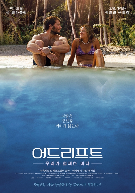 '어드리프트:우리가 함께한 바다'