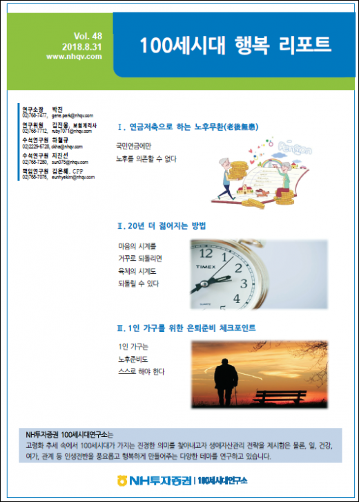 NH투자증권, ‘100세시대 행복리포트 48호’ 발간