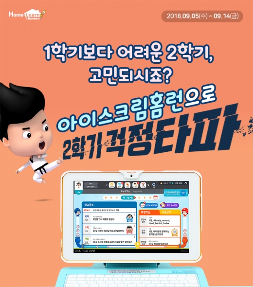 /사진=아이스크림에듀