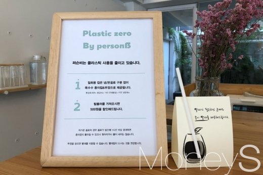 성수동 카페 '퍼슨비'에 있는 안내문. '빨대가 필요하신 분께는 종이 빨대를 제공해드립니다'라는 문구가 돋보인다. /사진=김경은 기자