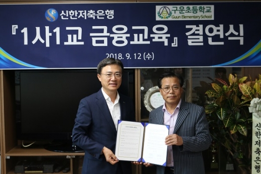 김영표 신한저축은행 사장(왼쪽)과 김내식 구운초등학교 교장이 지난 12일 1사1교 금융교육 결연 협약을 맺고 있다. /사진=신한저축은행