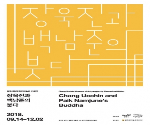 ▲ 장욱진과 백남준의 작품 전시 포스터다. / 자료제공=양주시