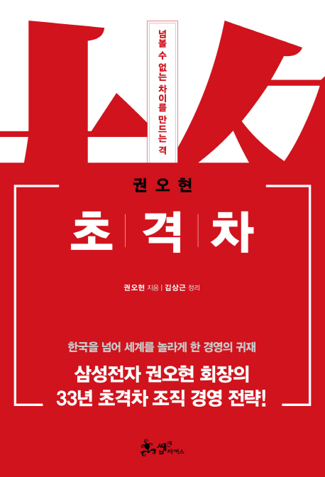 삼성전자 권오현의 경영 철칙 담은 '초격차', 베스트셀러 10위 진입
