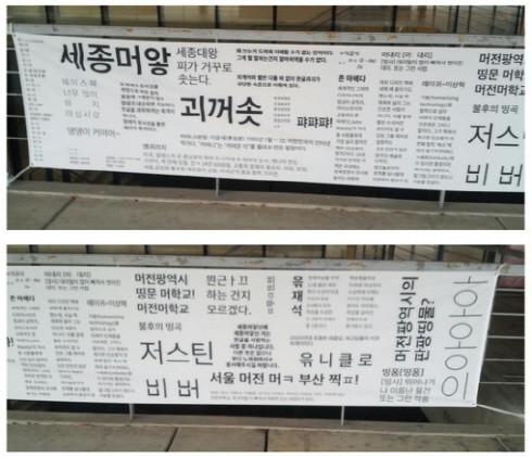 대전대 학생들이 지난 2015년 12월에 ‘야민정음’ 사례를 모아 만든 현수막. /사진=온라인 커뮤니티