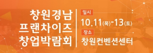 창업경남 프랜차이즈 창업박람회, 어느업체가 참여하나 … 13일까지 창원컨벤션센터에서