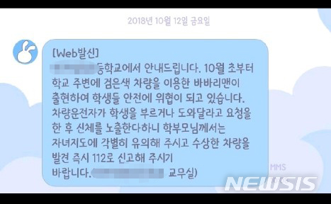 최근 충남 천안시 서북구의 한 초등학교 주변에서 초등학생을 차량으로 유인해 신체를 노출하는 일명 '바바리맨'이 잇따라 출몰해 해당 학교가 학부모에게 휴대폰 문자를 통해 주의를 당부하고 있다. /사진=뉴시스