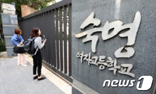 숙명여고./사진=뉴스1