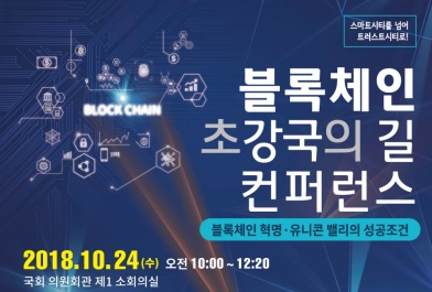‘블록체인 초강국의 길’ 컨퍼런스 개최