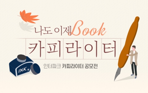 인터파크, 북 카피 공모전 개최… 시크릿 선물박스 등 경품