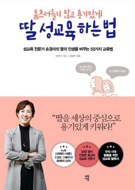 성교육 전문가 손경이 신간 베스트셀러 5위 올라
