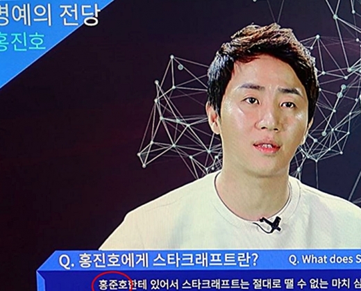 홍진호 선수의 이름이 홍준호로 표기됐다. /사진=이동섭 의원실