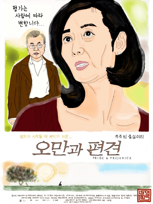 [10월19일 일그남] 오만과 편견