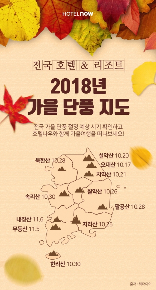 가을 단풍지도. /인포그래픽=호텔나우