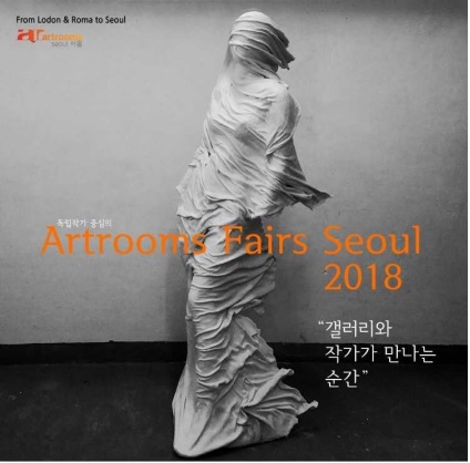 '아트룸스 아트페어 서울 2018' 10월26일부터 3일간 개최