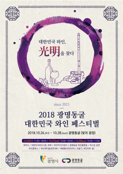 2018 광명동굴 대한민국 와인 페스티벌 포스터. /사진제공=광명시청