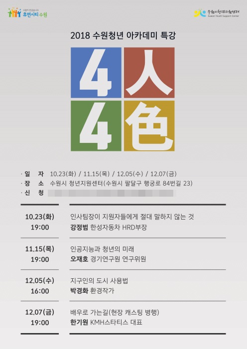 수원청년 아카데미 특강 포스터. /자료제공=수원시청년지원센터