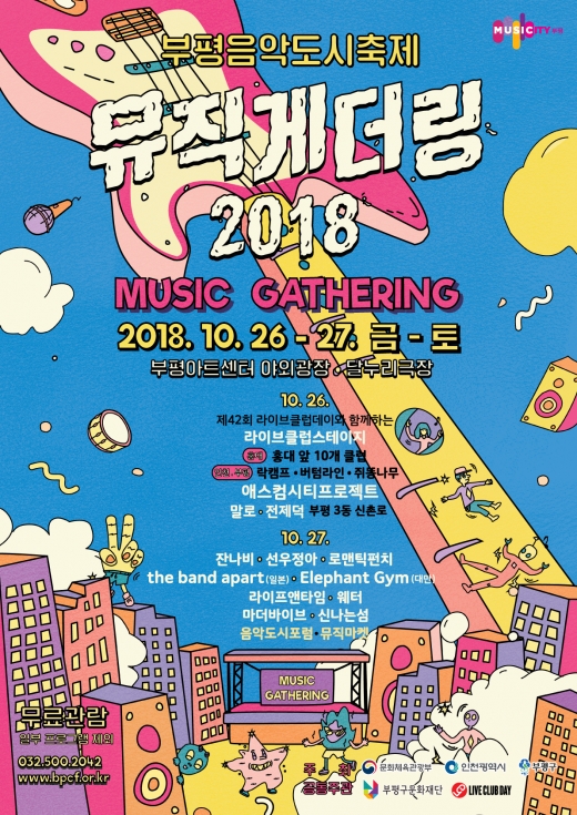 부평음악도시축제 뮤직게더링 2018 포스터 / 사진제공=부평구청