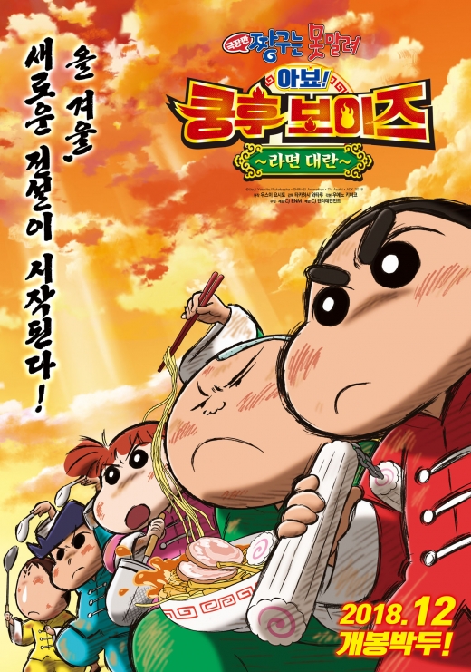 올 겨울, 세계평화를 지키러 '쿵후보이' 짱구가 찾아온다