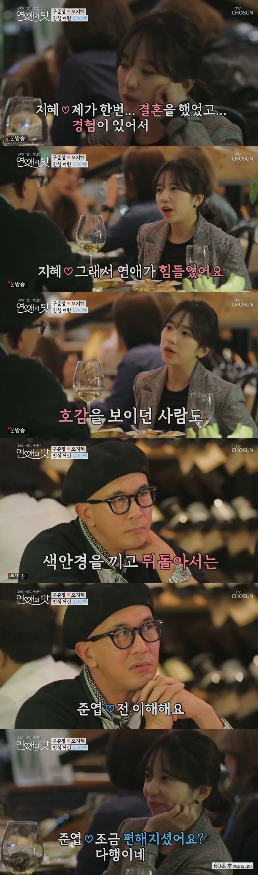 연애의 맛 수준엽 오지혜. /사진=TV조선 방송캡처