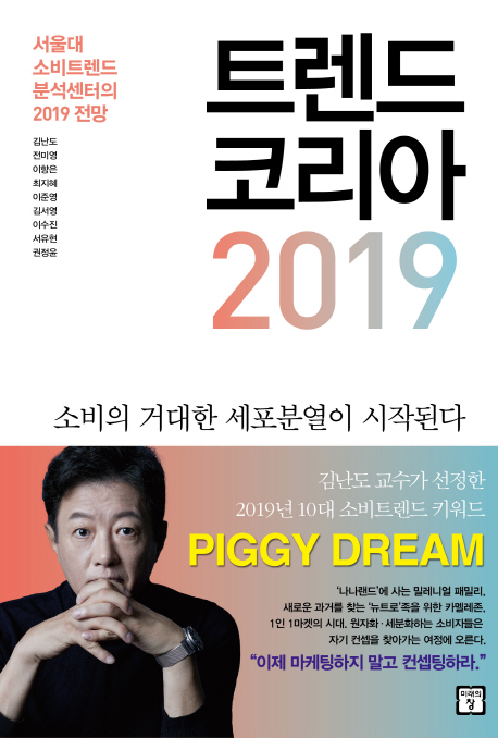 2019년 예측서 '트렌드 코리아 2019', 첫 베스트셀러 1위 올라