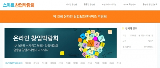 창업경영신문, 제13회 온라인 창업&프랜차이즈박람회 … 12월2일까지