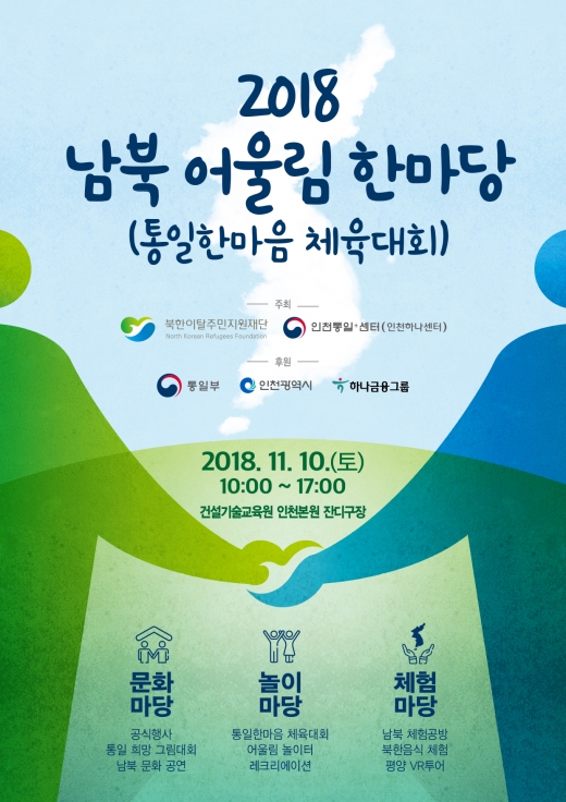 ▲인천시 '2018 남북어울림한마당' 포스터 / 사진제공=인천시