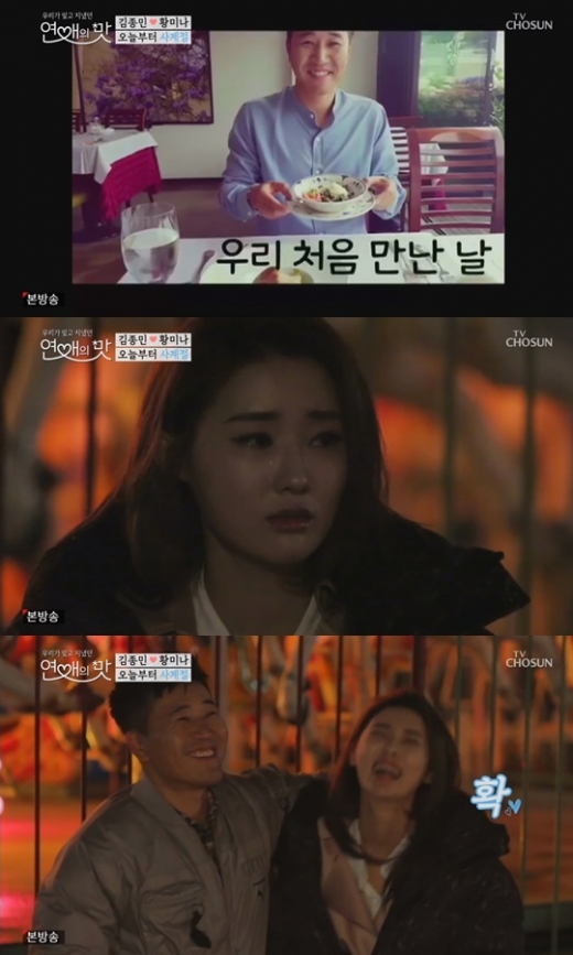 연애의 맛 황미나 김종민. /사진=TV조선 방송캡처