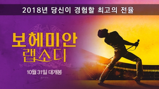 보헤미안 랩소디, 관객 300만명 돌파… 라라랜드·비긴어게인 보다 빨라 - 머니S 보헤미안 랩소디, 관객 300만명 돌파… 라라랜드·비긴어게인 보다 빨라 - 머니S