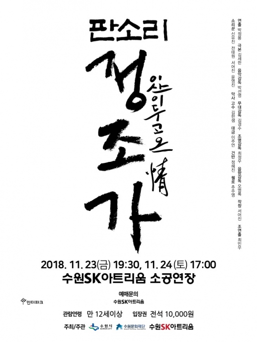 ▲ 수원SK아트리움이 제작한 판소리 <정조가 ; 이산이 두고 온 情>제작공연 포스터. / 자료제공=수원문화재단
