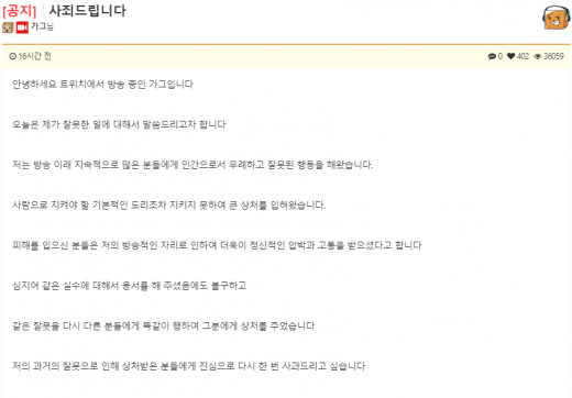 트위치 BJ 가그 사과문./사진=트게더 홈페이지 캡처