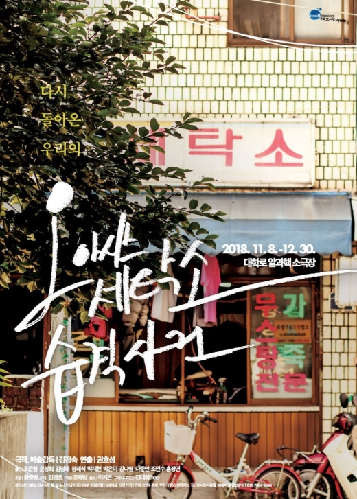 연극 <오아시스 세탁소 습격사건> /사진=인터파크