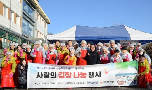 서민금융진흥원과 신용회복위원회 임직원 40여명이 22일 서울 은평구 소재 서울 시립 평화로운집을 찾아 ‘사랑의 김장 나눔’ 봉사활동을 진행하고 기념촬영을 하고 있다./사진=서민금융진흥원