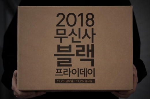 무신사 블랙프라이데이. /사진=무신사 홈페이지 캡처
