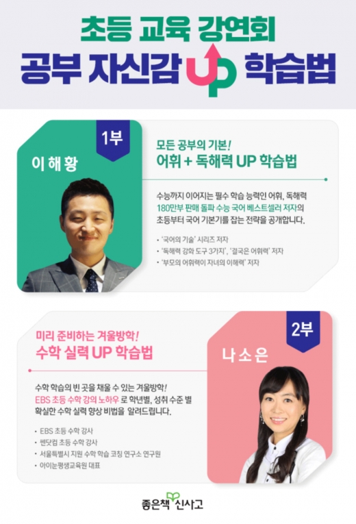 좋은책신사고, 초등 학부모 대상 겨울방학 교육 강연회 개최… 국어·수학 학습 전략 소개