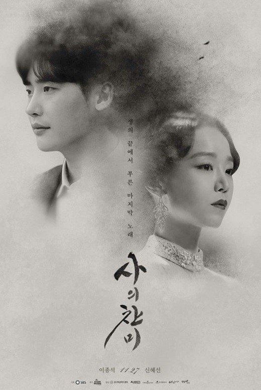 사의찬미 이종석 신혜선. /사진=SBS 제공