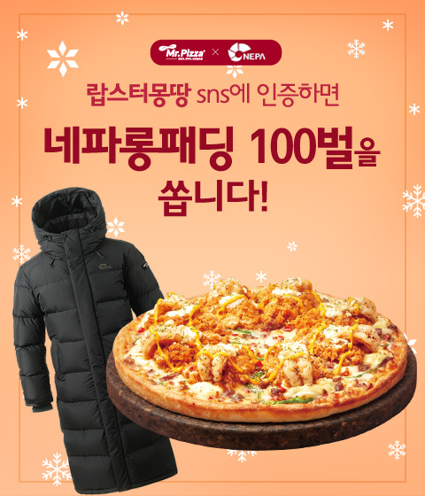 미스터피자, '랍스터몽땅' 인증샷 올리고 롱패딩 받으세요! 미스터피자, '랍스터몽땅' 인증샷 올리고 롱패딩 받으세요!