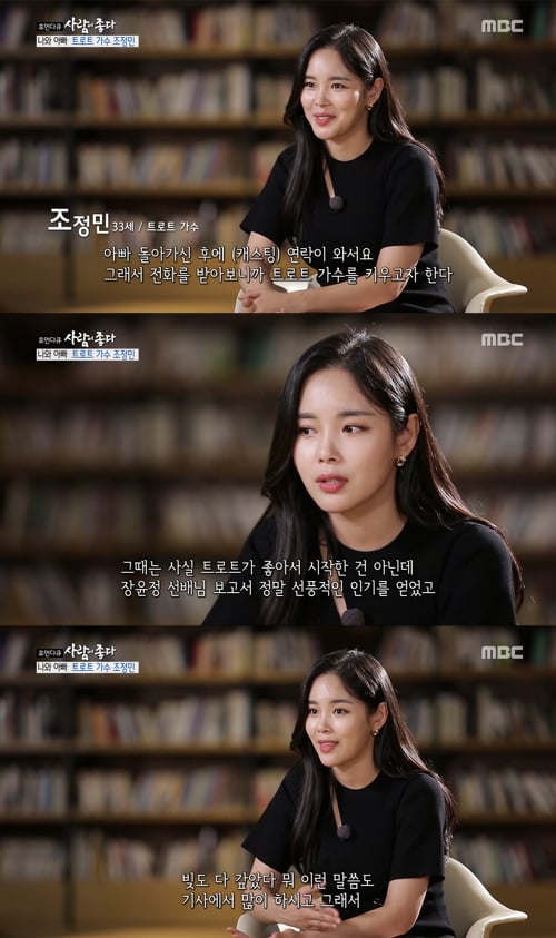 사람이좋다 조정석. /사진=MBC 방송캡처
