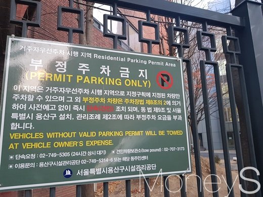 용산구에 설치된 부정주차 금지판./사진=심혁주 기자