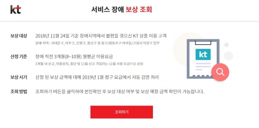 KT 아현지사 화재 보상 조회./사진=KT 홈페이지