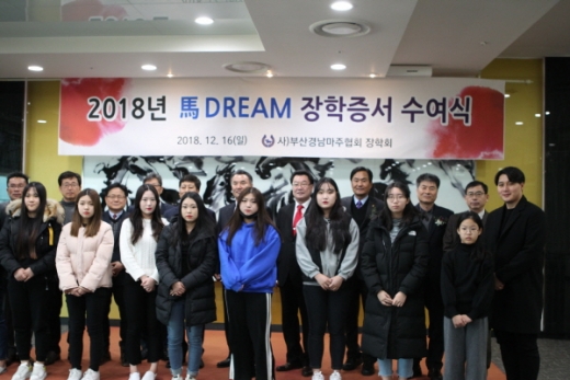 부경마주협회가 지역인재 장학금을 전달했다. /사진=렛츠런파크