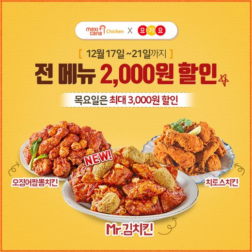 멕시카나, 요기요에서 최대 3,000원 할인 이벤트 21일까지 - 머니S