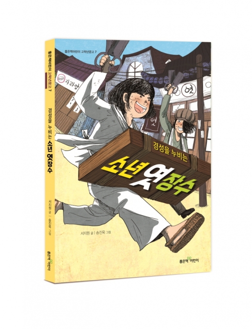 [어린이신간] 일제 강점기 경성에서 만난 두 아이