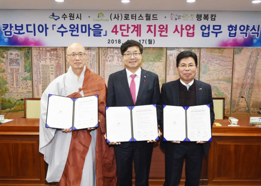 수원시·(사)로터스월드·행복캄, 캄보디아 수원마을 4단계 지원사업 업무협약. / 사진제공=수원시