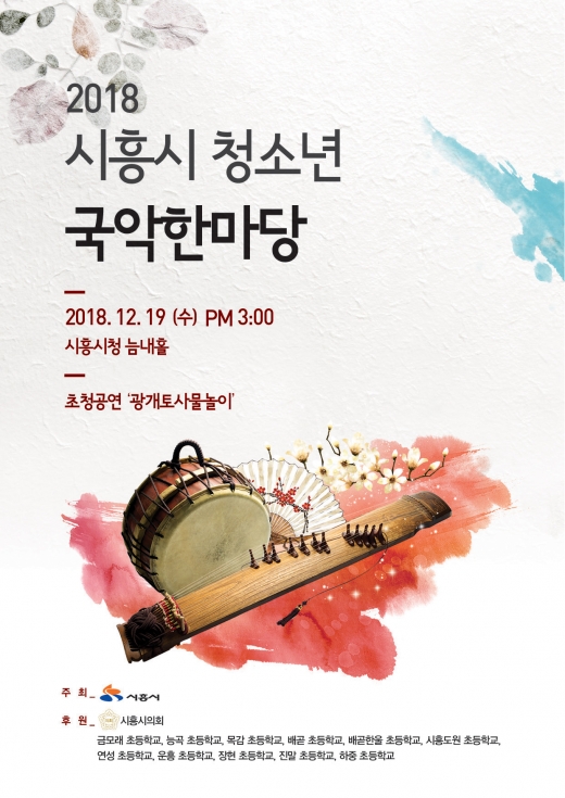 2018 시흥시 청소년 국악한마당 포스터.  / 사진제공=시흥시