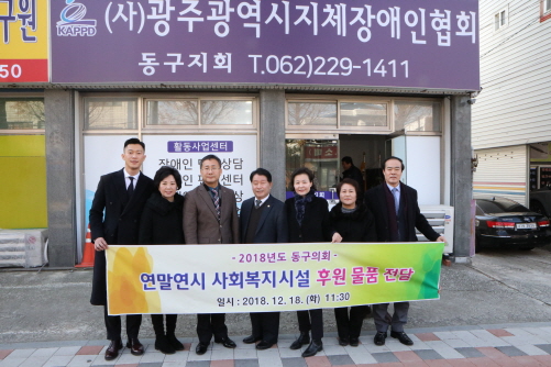 광주 동구의회, 사회복지시설 위문